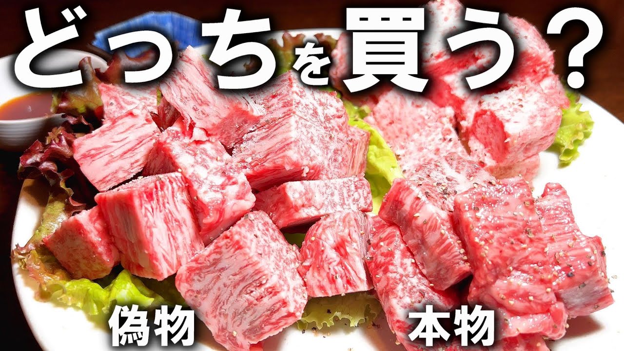 あなたが食べているステーキは果たして本物ですか？