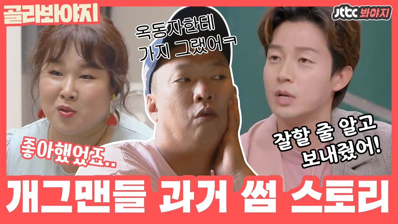 [골라봐야지] 개그맨들이 직접 말하는 1호에 출연할 뻔한 개그맨들 썰 모음ㅣ1호가될순없어ㅣ201227 방송 외