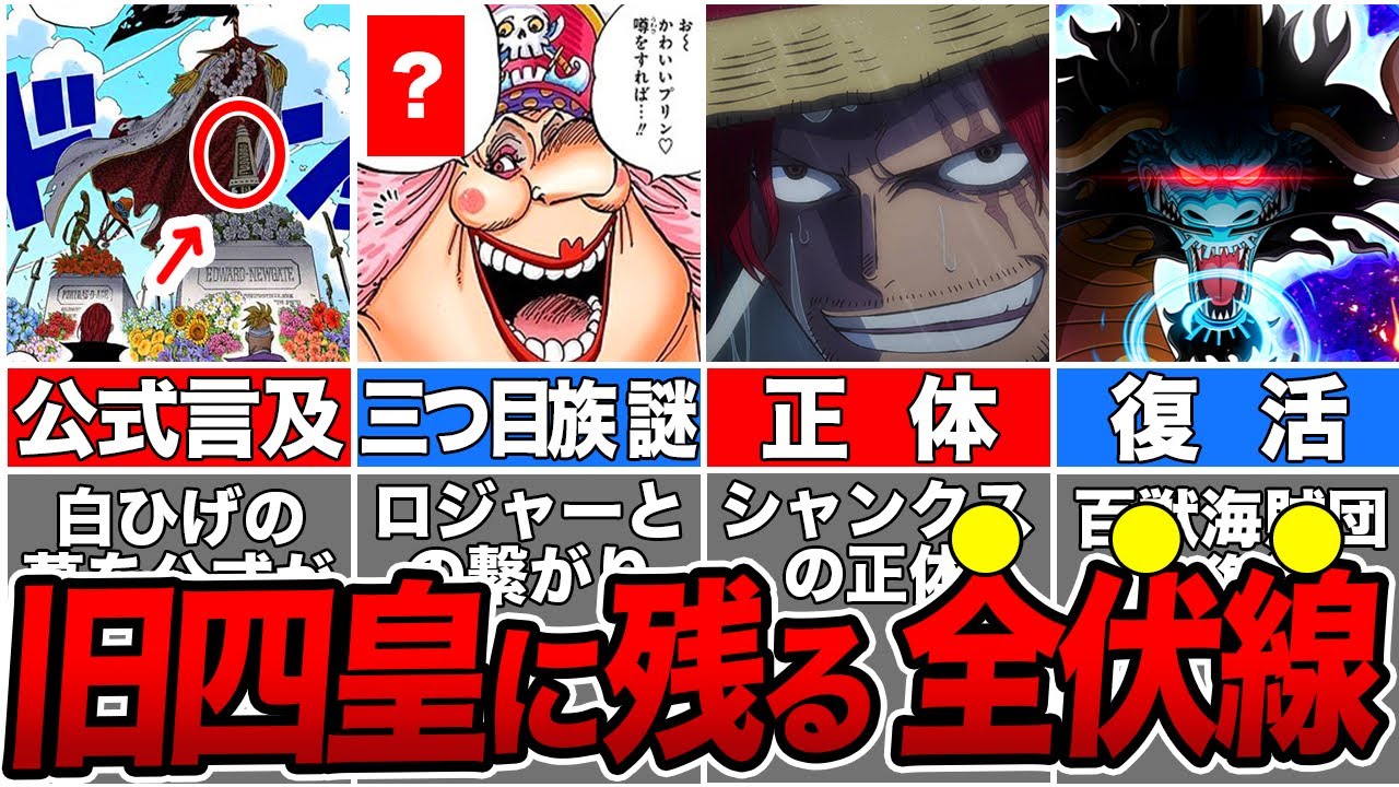 【総集編】鳥肌がやばい...旧四皇に残された全伏線・謎を徹底解説【ONE PIECE】【ゆっくり解説】