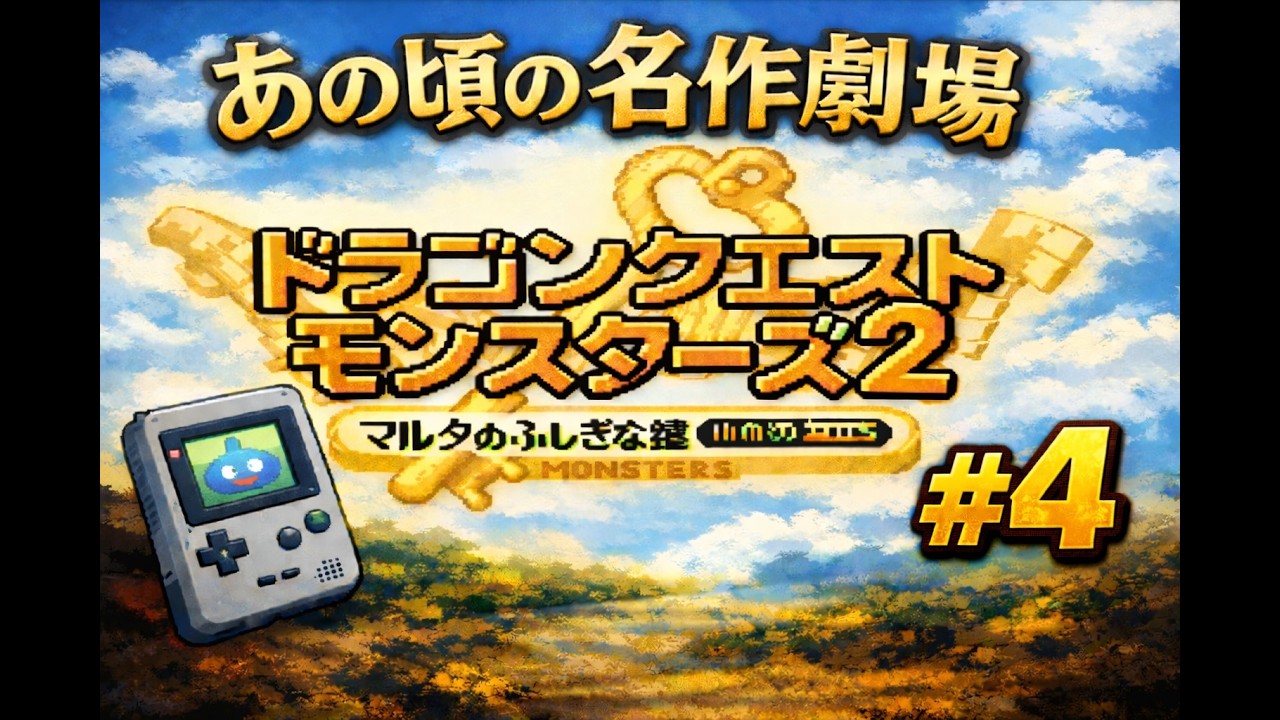 【あの頃の名作劇場】ドラクエモンスターズ２／DQM2 #04【GB】