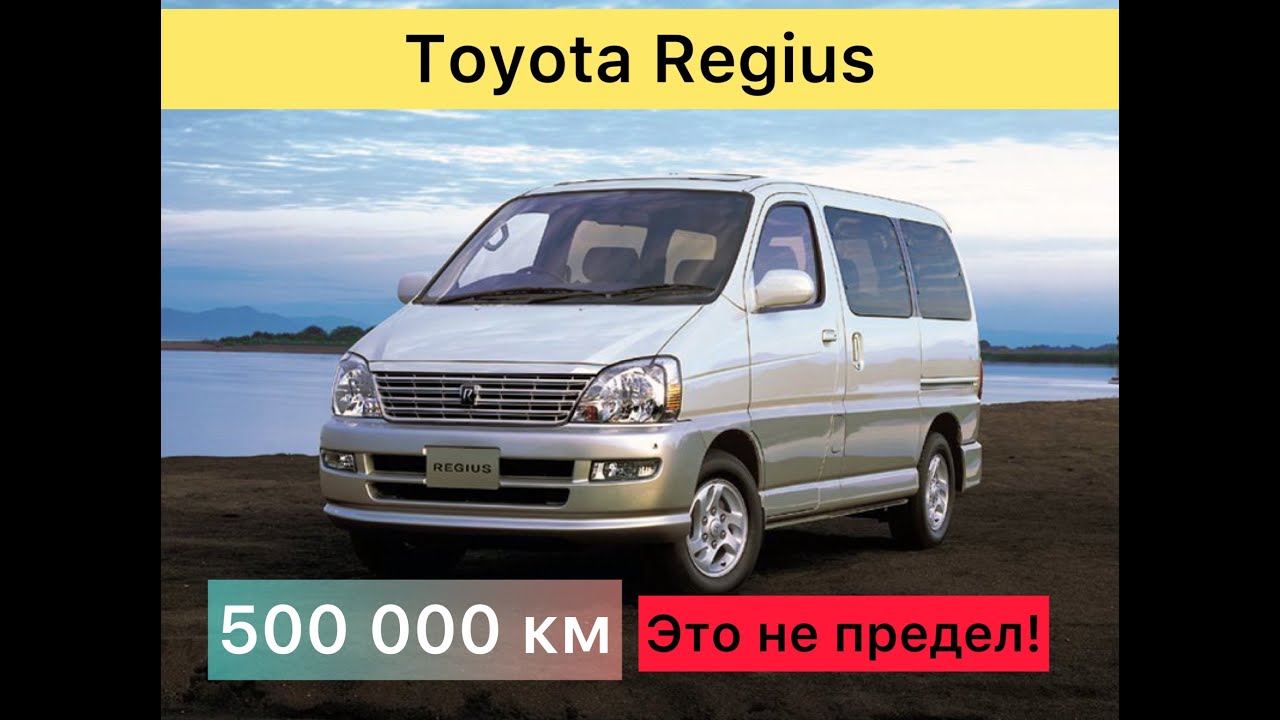 Toyota Regius - Люкс 20 летней выдержки!