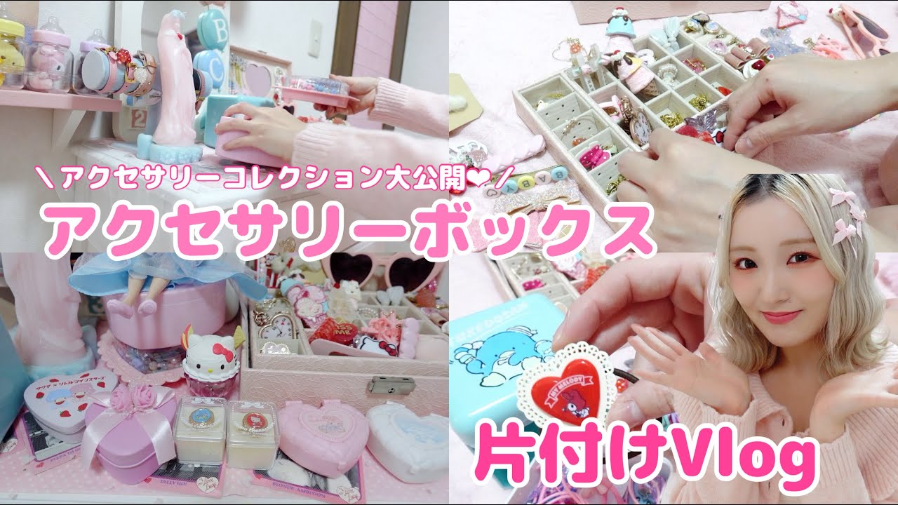 アクセサリーコーナーお片付けVlog❤︎持ってるアクセサリー紹介しながら♪
