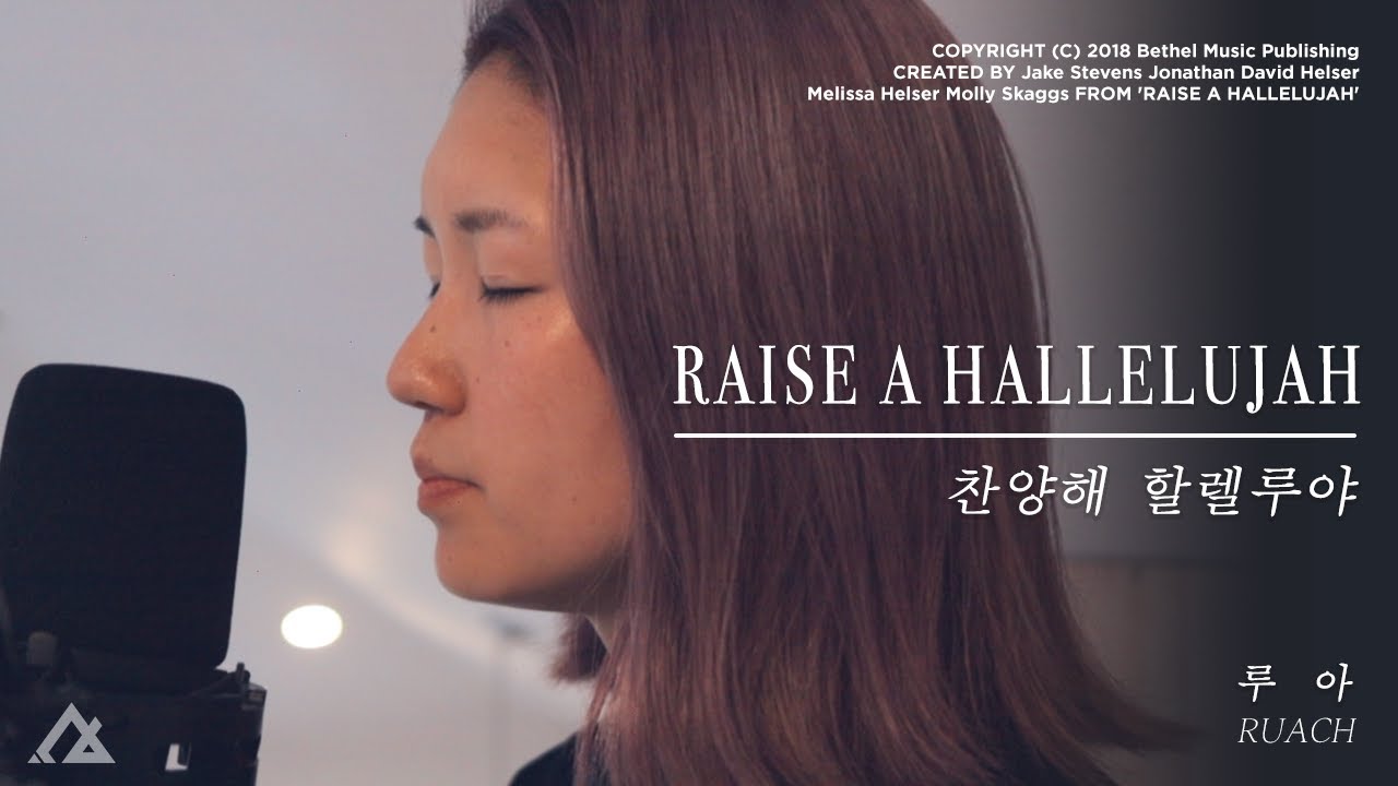 Raise a Hallelujah - 루아 RUACH | 한국어 찬양해 할렐루야 | Bethel Music | Living Room Session