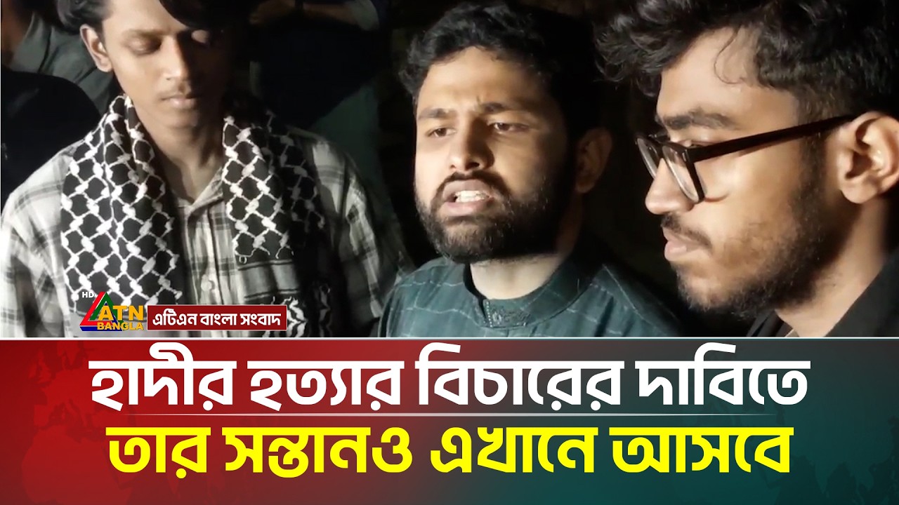 হাদীর হ/ত্যা/র বিচারের দাবিতে তার সন্তানও এখানে আসবে : ইনকিলাব মঞ্চ | Hadi | Inqilab Mancha