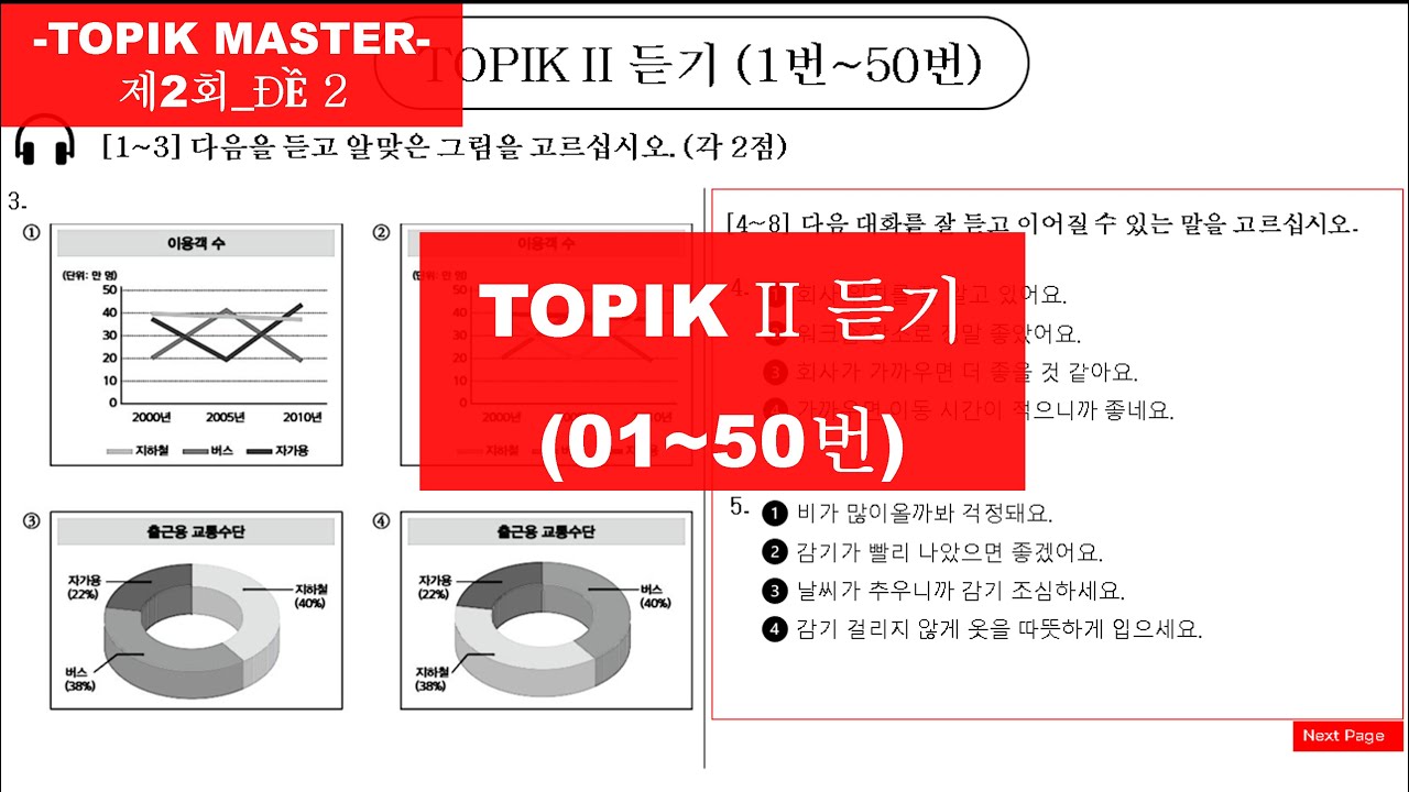TOPIK 2 | 제2회_듣기 문제 (토픽 마스터 북)