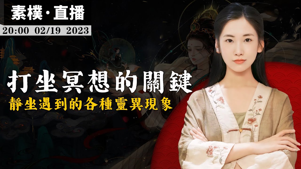 打坐冥想為什麼會走火入魔？很多修行人打坐會面臨各種困擾，有些人無法安靜下來，有些人看到靈異現象，打坐的方法錯了會傷害身體甚至走火入魔！【無有淺談 | 素樸 | 直播】2023-02-19