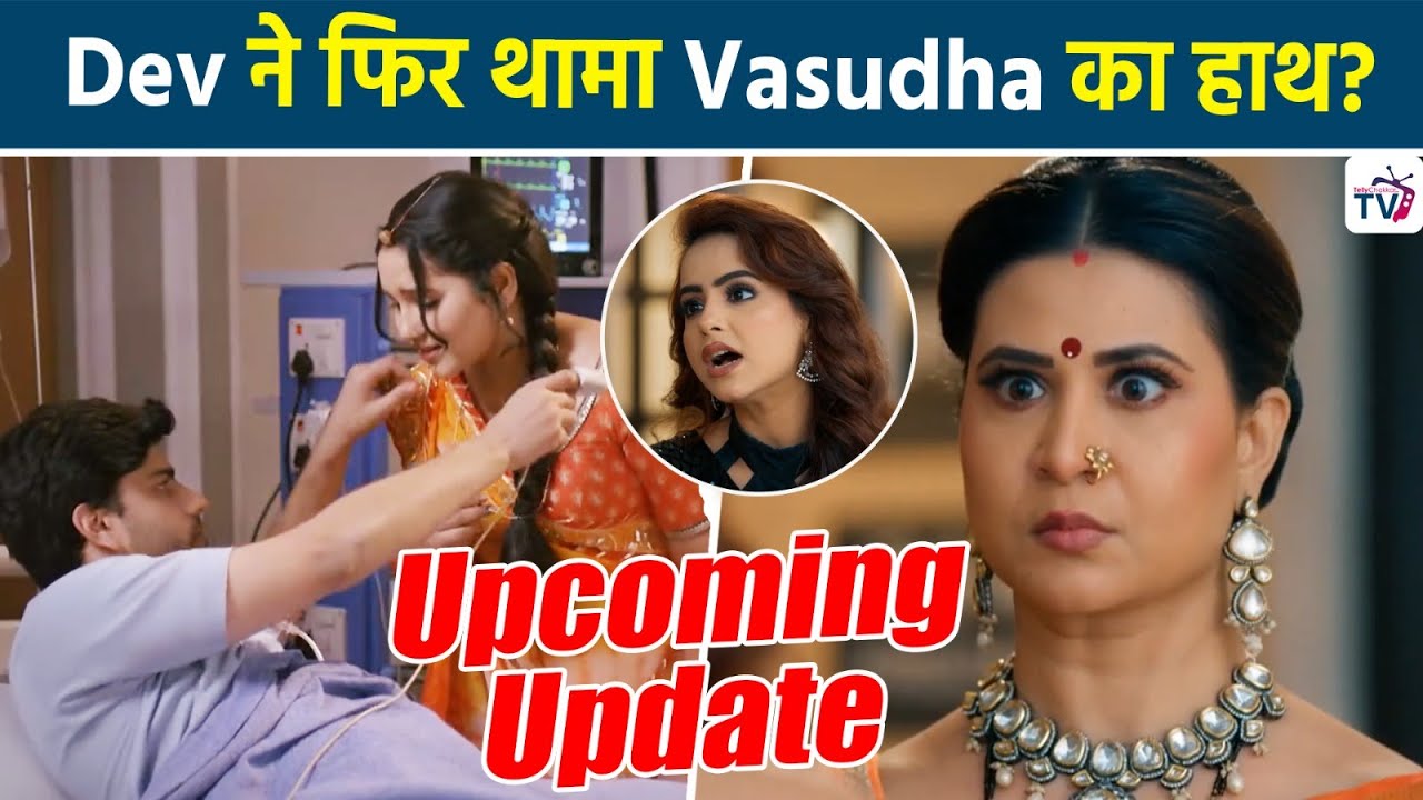 Vasudha: Dev और Vasudha को फिर एक साथ देख Chandrika के उड़े होश, Nandini हुई Shocked?