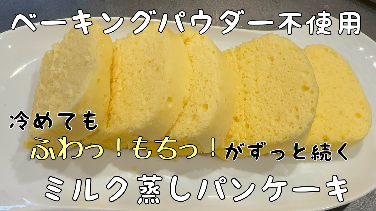 蒸しパンの新しい形！ふわもち食感がずっと続く「蒸しパンケーキ」　しかも超ミルキー💕