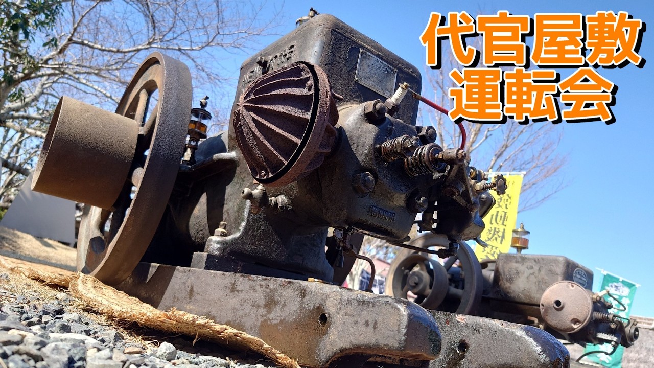 令和8年 代官屋敷発動機運転会の模様 Old engine exhibit 2026 at Magistrate's residence