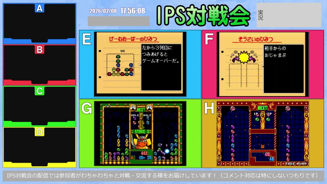 [2026/02/08] IPS対戦会 (ぷよぷよeスポーツ＆ぷよぷよ通)