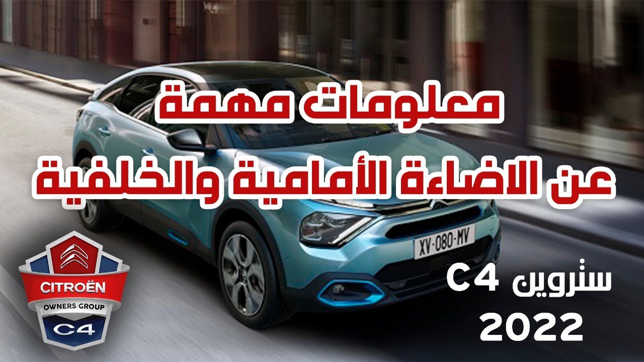 تشغيل الإضاءة الأمامية والخلفية , Main lighting Front/Rear & Foglamp Front/Rear C4 155HP
