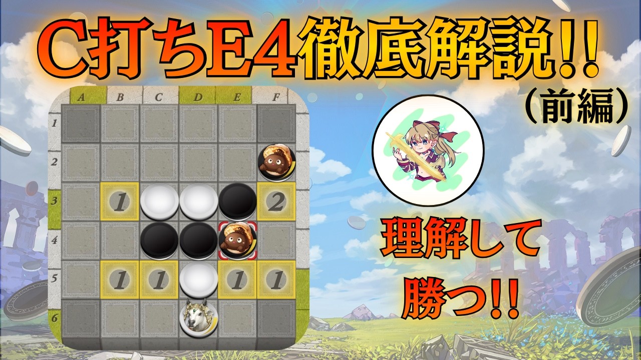 もはや現代の基本　C打ちE4進行徹底解説！（前編）【逆転オセロニア】【進行解説】