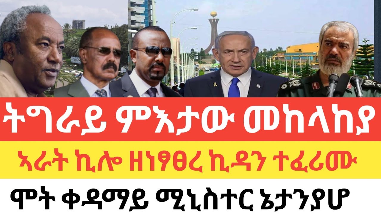 ሰበር🚨ትግራይ ምእታው ንመከላከያ/ኣራት ኪሎ ዘነፃፀረ ኪዳን ተፈሪሙ/ሞት ቀዳማይ ሚኒስተር እስራኤል ኔታንያሆ