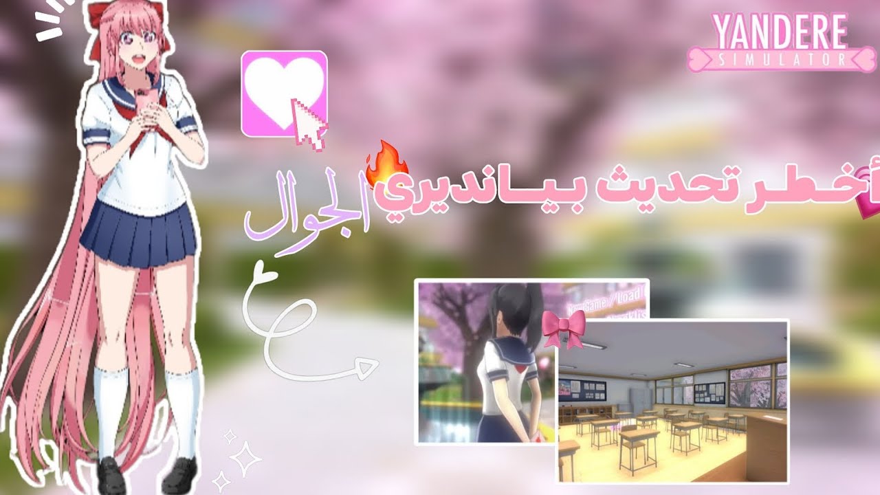 أخطر تحديث ممكن تشوفوه بيانديري الجوال 💗🔥•|•إضافات خرافية 👀❕•|•Yandere simulator