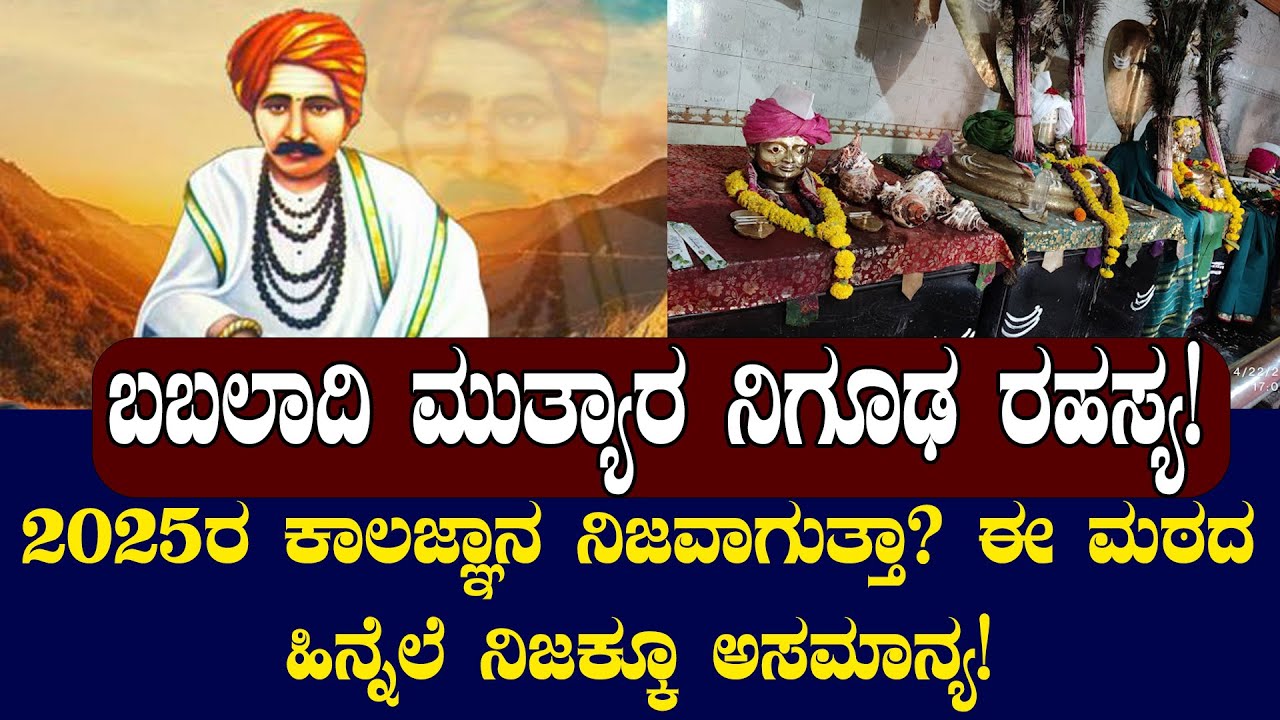 ಬಬಲಾದಿ ಮುತ್ಯಾರ ರಹಸ್ಯ ನಿಜಕ್ಕೂ ನಿಗೂಡ | 2025ರ ಕಾಲಜ್ಞಾನ ನಿಜವಾಗುತ್ತಾ? | NAMMA NAMBIKE |