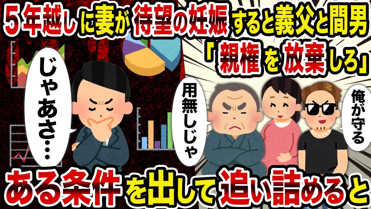 【2ch修羅場スレ】5年越しに妻が待望の妊娠すると義父と間男「親権を放棄しろ」→ある条件を出して追い詰めると