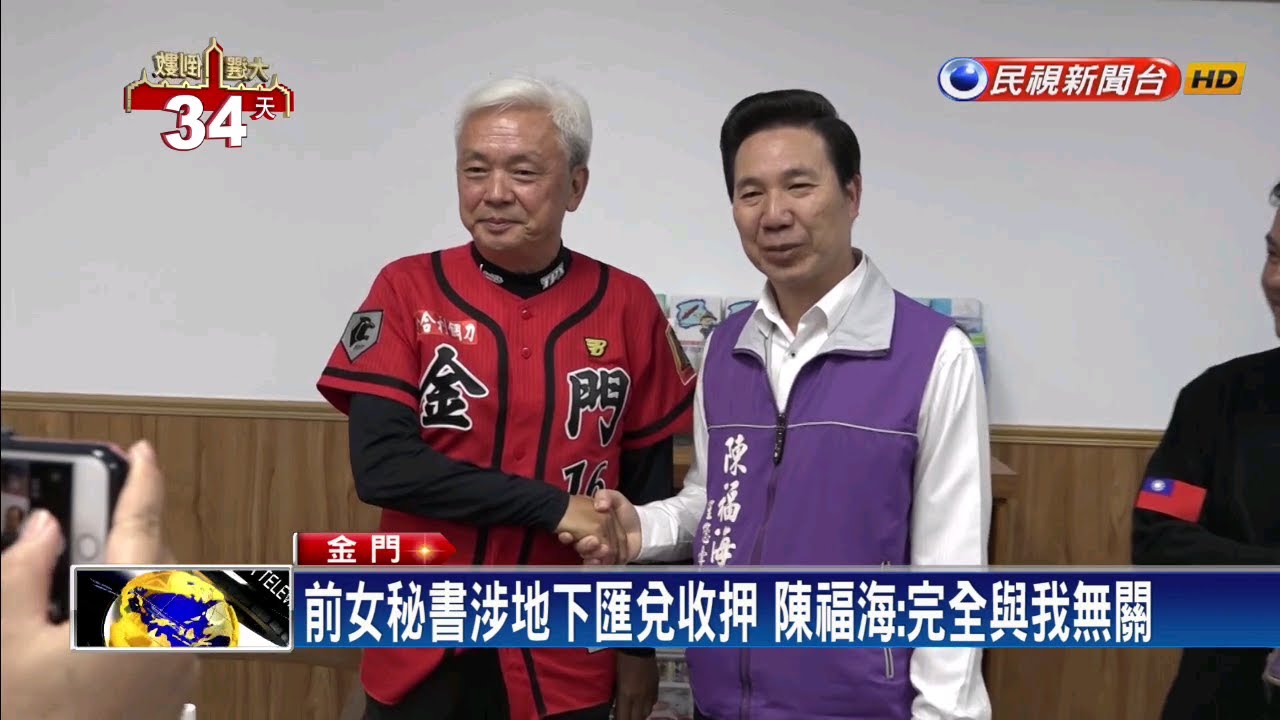 前女秘書涉地下匯兌 陳福海撇清:非任職時涉案－民視新聞