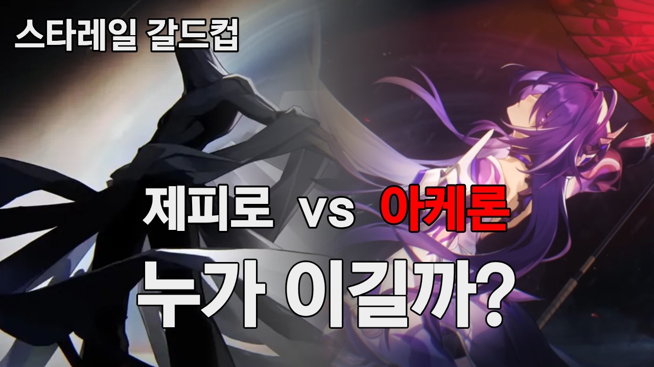 [붕괴:스타레일] 4.0버전 끝낸 당신이 보기 좋은 제피로 vs 아케론 누가 더 강할까 갈드컵