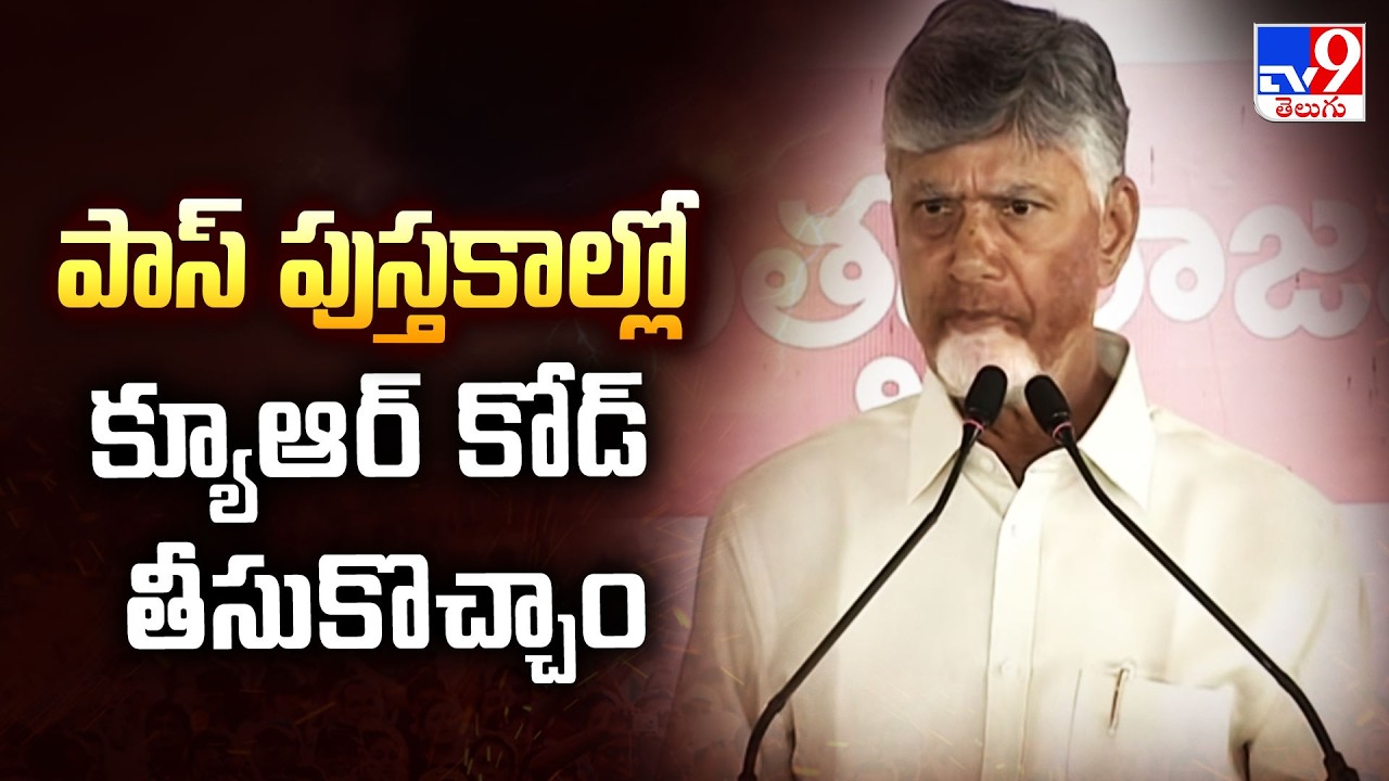 పాస్ పుస్తకాల్లో క్యూఆర్ కోడ్ తీసుకొచ్చాం : CM Chandrababu - TV9