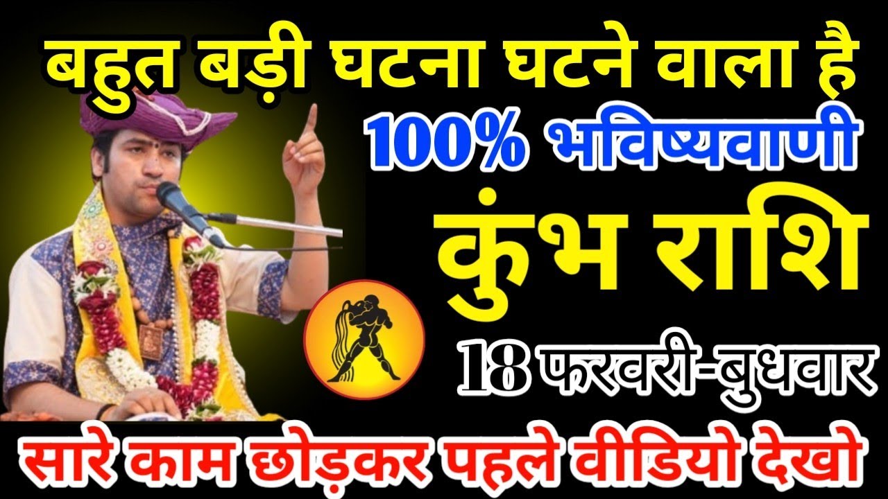 कुंभ राशि 10 फरवरी 2025 बहुत बड़ी घटना घटने वाली है 100% भविष्यवाणी/kumbh rashi10 February 2026