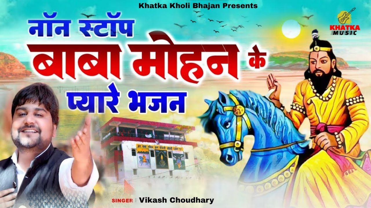 Top 5 : नॉनस्टॉप बाबा मोहन राम के प्यारे भजन | Baba Mohan Ram Nonstop Bhajan 2026 | Vikash Choudhary