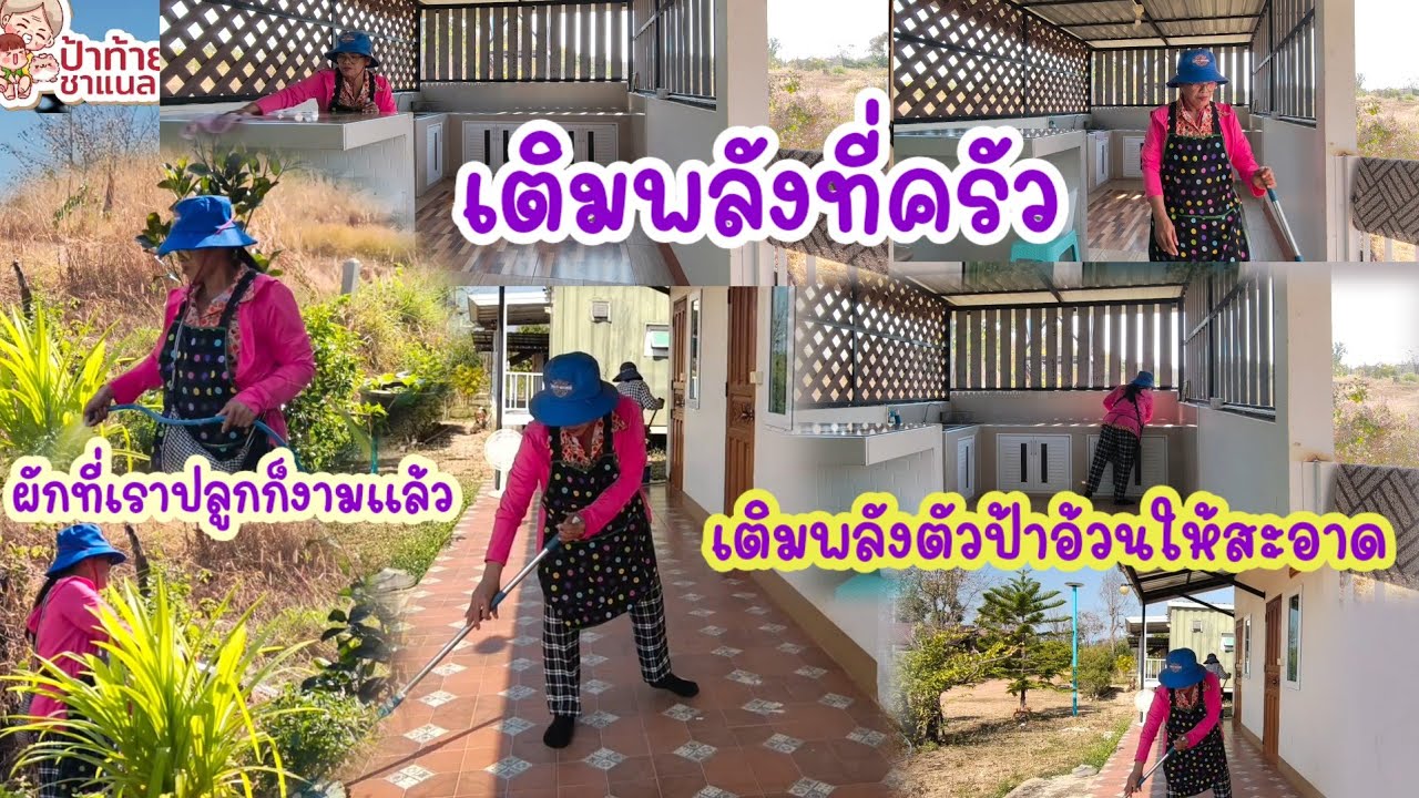 ทำความสะอาดบ้าน 3 หลังวันนี้เราจะอยู่บ้านเติมพลังบวก
