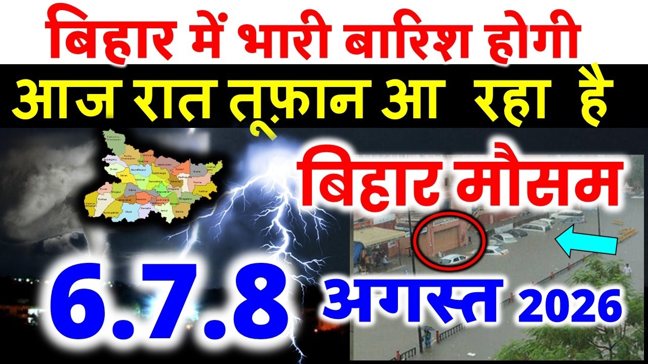 bihar weather today बिहार मौसम bihar weather today बिहार मौसम  August 2026 6 अगस्त 2026