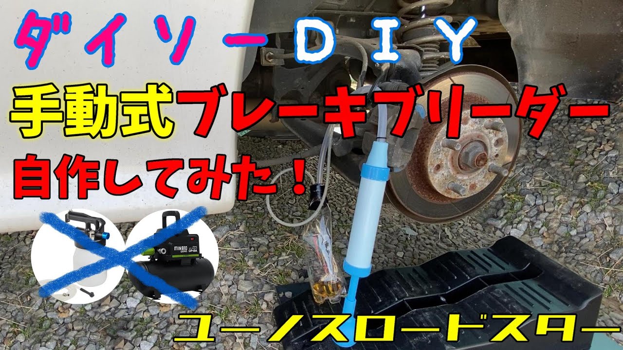 【100均】ダイソーの「ペチャンコポンプ」を使って手動式ブレーキブリーダー自作を作ってみた【ＤIY】