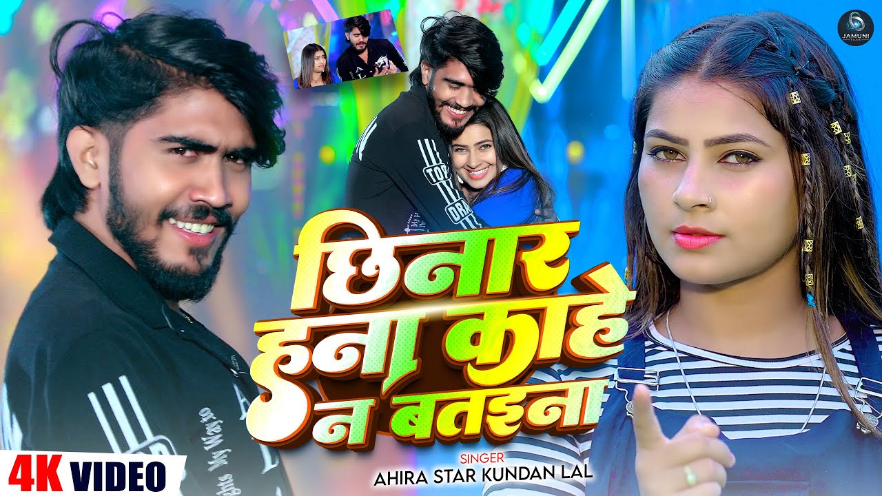 #Video - Ahira Star Kundan Lal | छिनार हना काहे न बतइना | Chhinar Hana Kahe Na Bataina | New Song