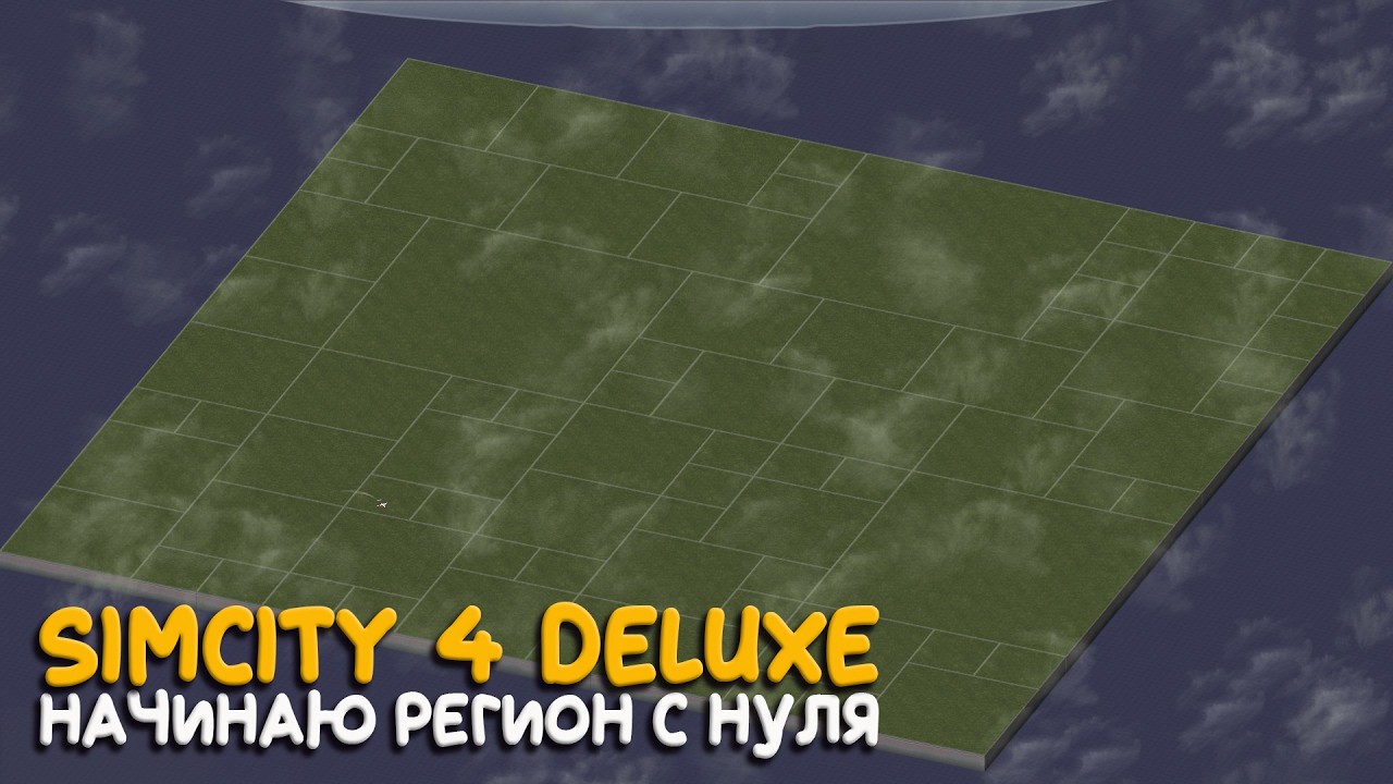Simcity 4 - Стартую новый регион. Начинаем со столицы