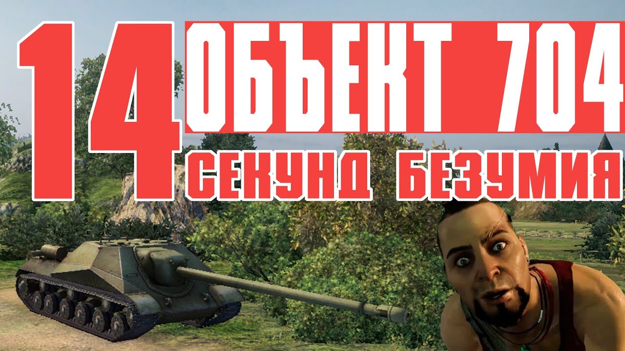 Объект 704. 14 секунд вечности.