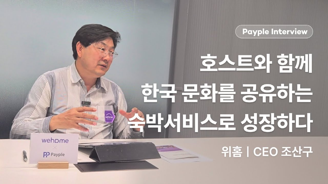 공유숙박 서비스 위홈 조산구 대표님 인터뷰(Full ver.)