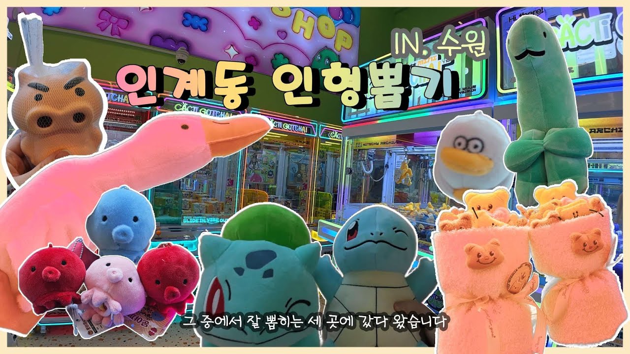 수원 인계동 인형뽑기✨️매콤달콤한 뽑기집은 여기!