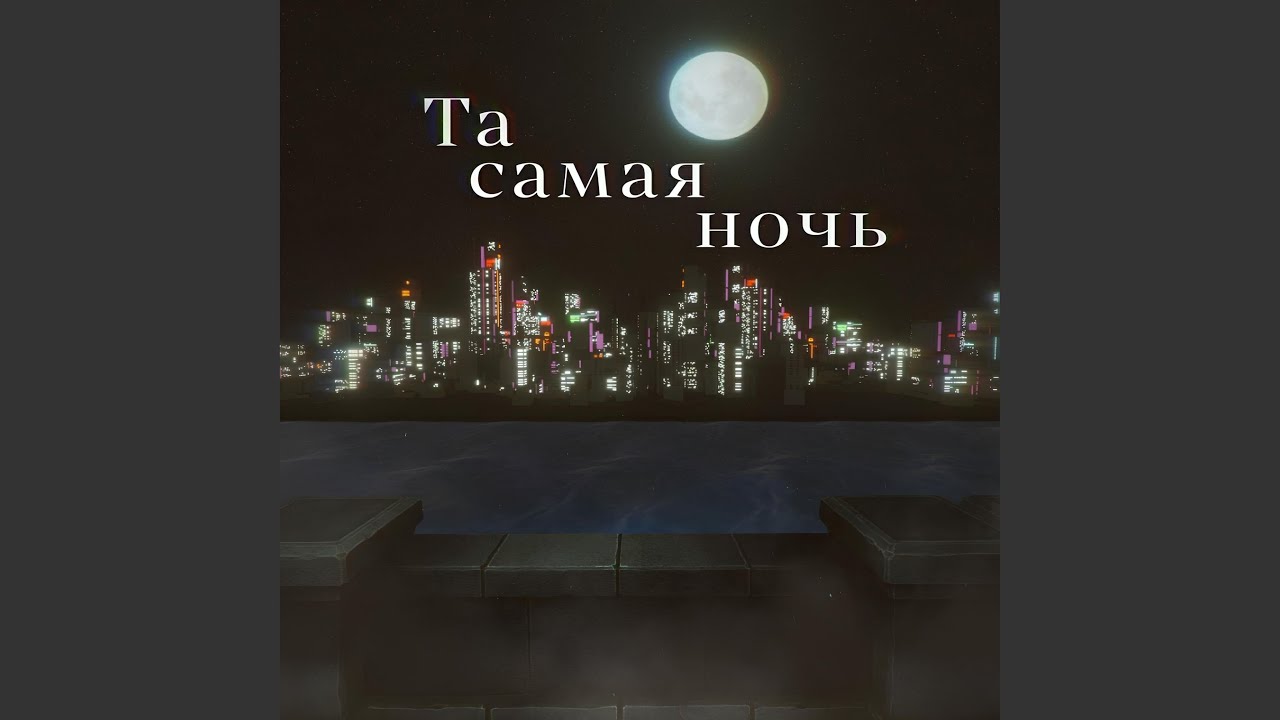 Та самая ночь