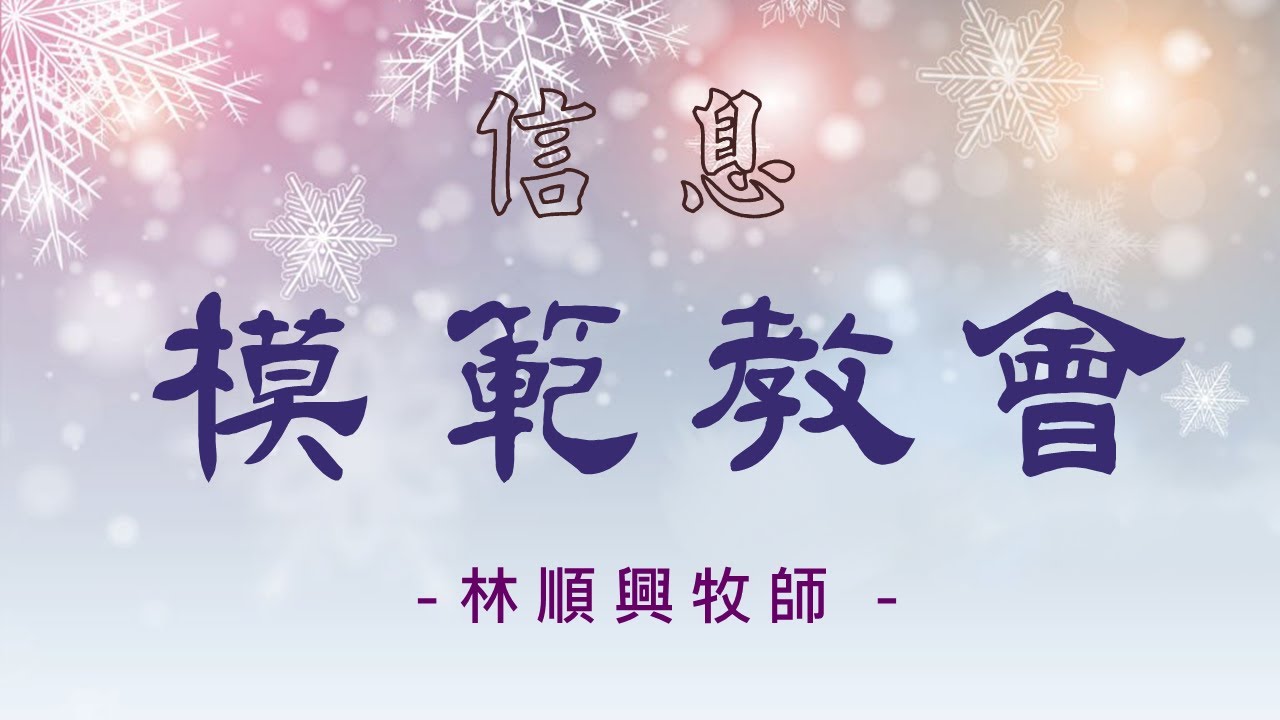 信息: 模範教會 2026/01/04 (林順興牧師)