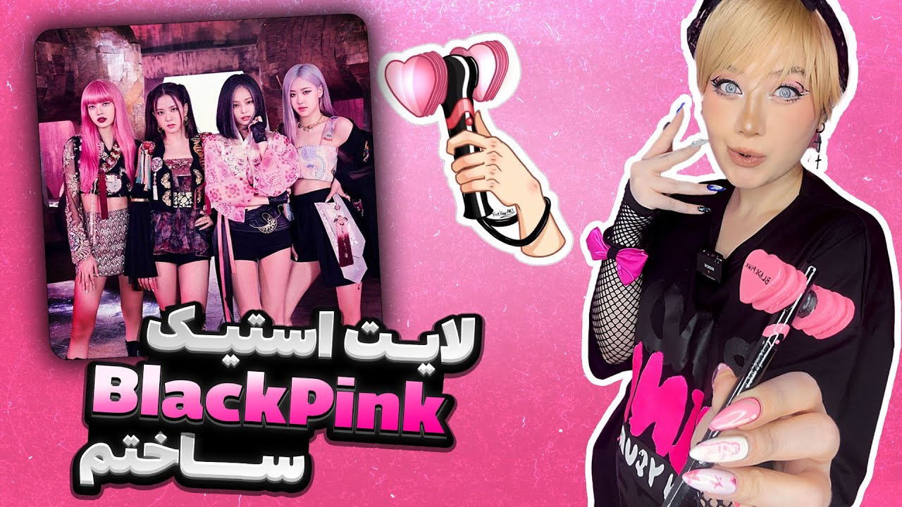 بلخره لایت استیک بلک پینک ساختم 💃🏻| DIY BlackPink LightStick