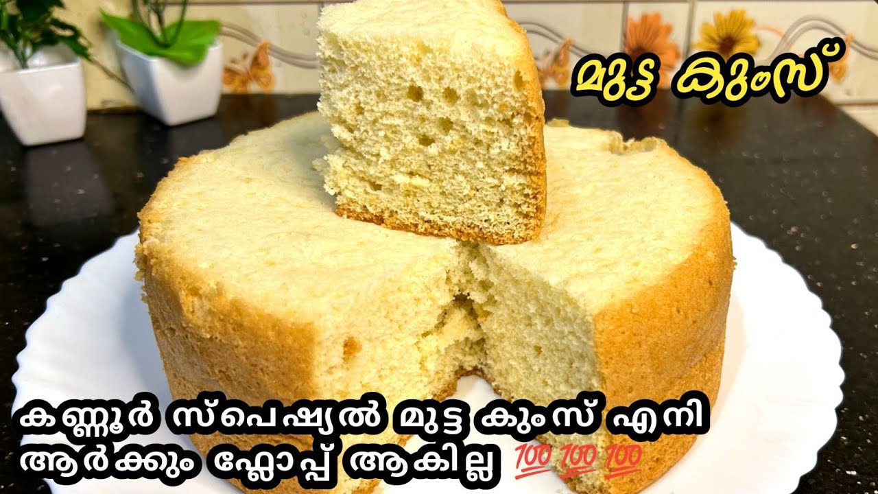 കണ്ണൂരുകാരുടെ കുംസ് കഴിച്ചിട്ടുണ്ടോ?|Mutta kums |Mutta pola |Sponge cake|Mutta kums recipe