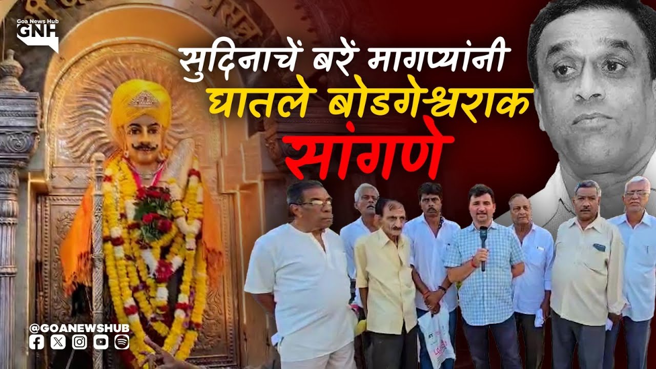 सुदिनाचें बरें मागप्यांनी घातले बोडगेश्वराक सांगणे