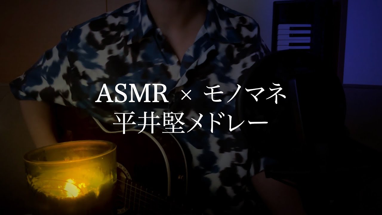 【ASMR】あなたが眠れるまで平井堅さんの曲を優しく歌います。