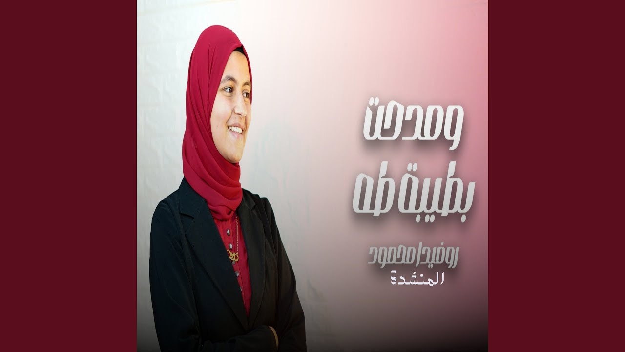 ومدحت بطيبة طه