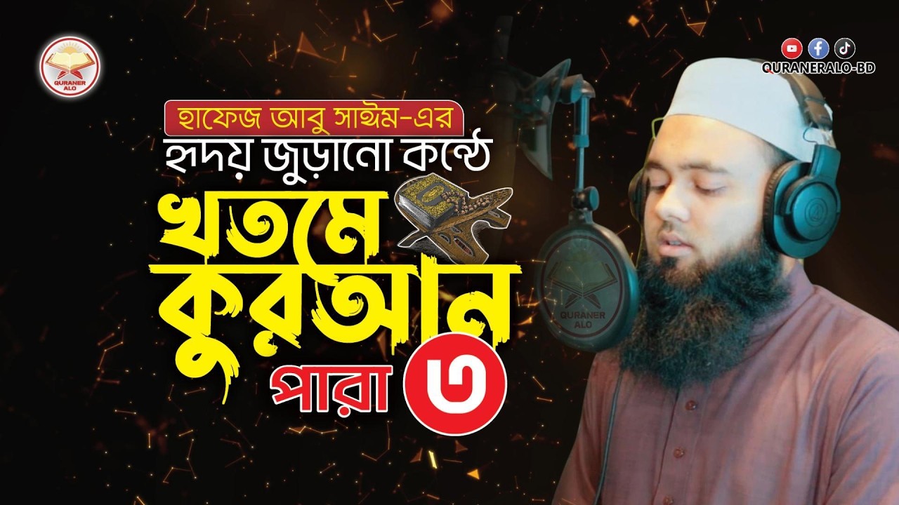 খতমে কুরআন : হৃদয় জুড়ানো কন্ঠে ৩য় পারা | Khatme Quran | Complete Quran Tilawat | @QURANERALO-BD