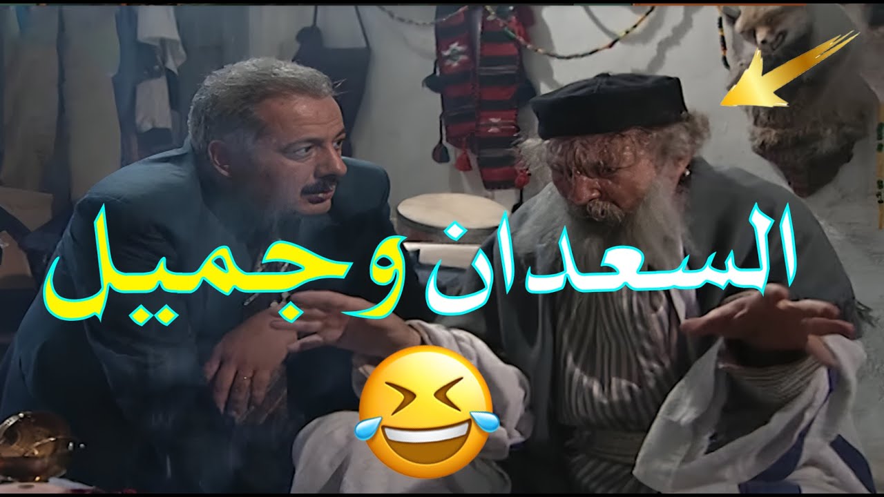 السعدان عامل عمايلة بجميل وهنا… احداث بتخليك مش قادر توقف الضحك❤️🤣 | جميل وهناء