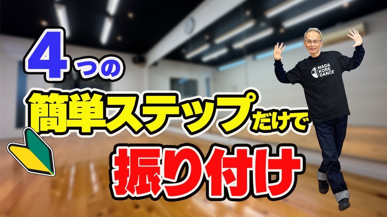4つの簡単ダンスステップをつなげただけのカッコいい振り付け