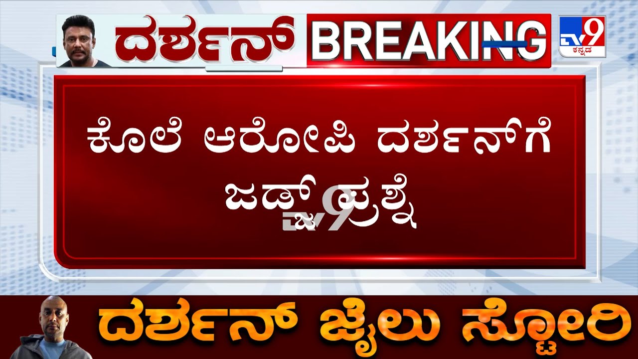 Darshan Case: ಕೋರ್ಟ್ ಆದೇಶ ಪಾಲಿಸುತ್ತಿದ್ದಾರ? ಕೊಲೆ ಆರೋಪಿ ದರ್ಶನ್ ಗೆ ಜಡ್ಜ್ ಪ್ರಶ್ನೆ!