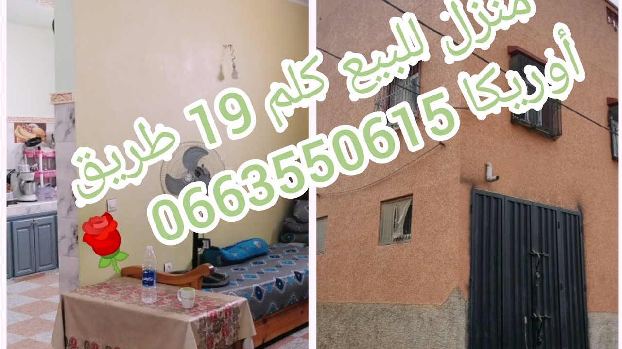 منزل للبيع 🏡 طريق أوريكا🌷 كيلومتر 19 قريب لجميع المرافق 📞👈0663550615