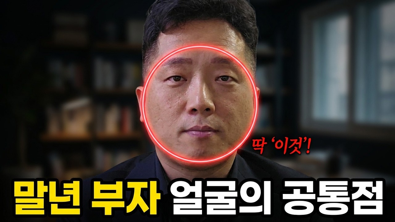 말년운 좋은 사람들의 얼굴엔 '이것'이 있었습니다.