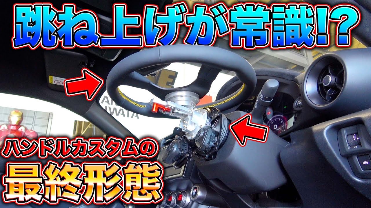 ハンドル跳ね上げて気分も上がる！？カスタムカー必須のカスタム大公開！