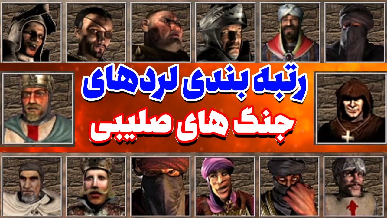 رتبه بندی لردهای بازی جنگ های صلیبی  | Stronghold Crusader Lord Ranking