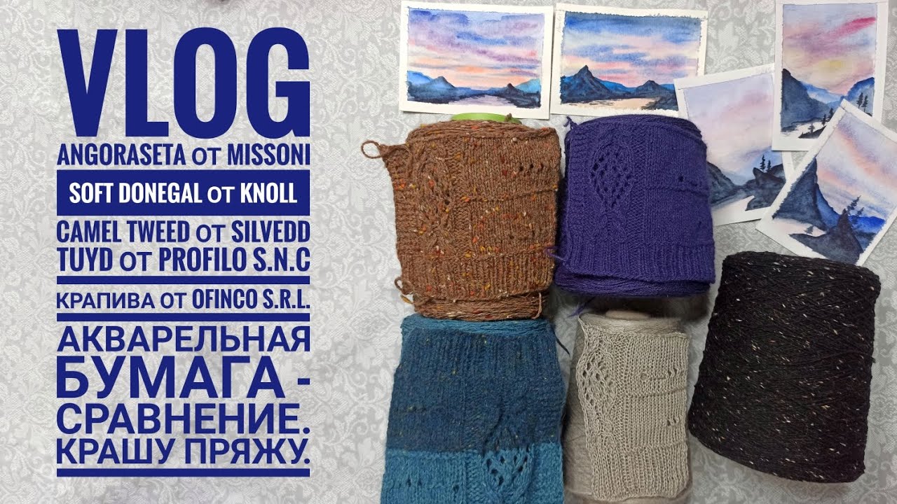 VLOG ANGORASETA, SOFT DONEGAL, Camel Tweed от Silvedd, TUYD от Profilo S.N.C, Крапива от Ofinco.