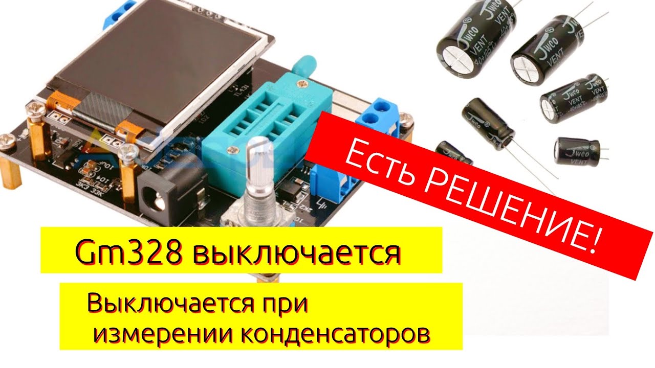 Gm328 выключается при измерении больших ёмкостей (конденсаторов). РЕШЕНИЕ!